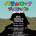 2012代官山ロックフェスティバル